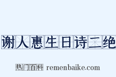 谢人惠生日诗二绝是什么意思的图片